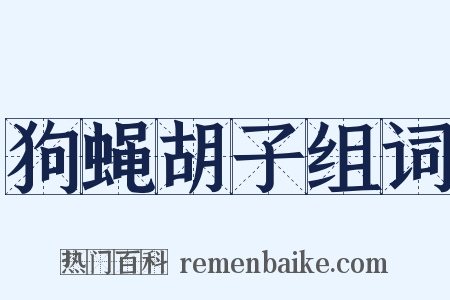 狗蝇胡子组词是什么意思的图片